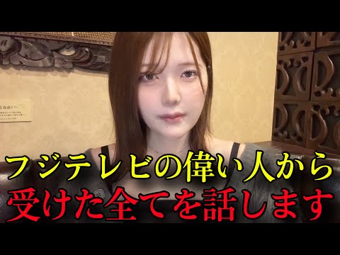 私が女子アナ時代、フジテレビの偉い人から色々されたので告発します。