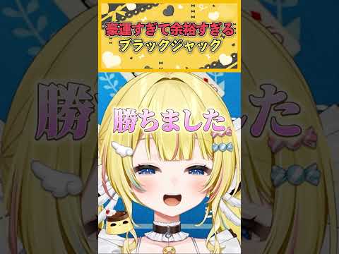 【切り抜き】ブラックジャックで運の強さを見せるぷりんきゃん【世界のアソビ大全51】