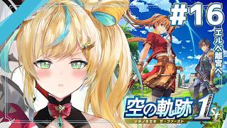 #16【空の軌跡 the 1st】王道ファンタジー✨～エルベ離宮にカチコミじゃ～～！～【立伝都々 / にじさんじ】