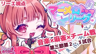 【 リーエ視点 #甘ルベ 】勝つのはリーエ✨マーメロリーグ第三節 第二試合・第三試合【 霞まない雀ドル 】
