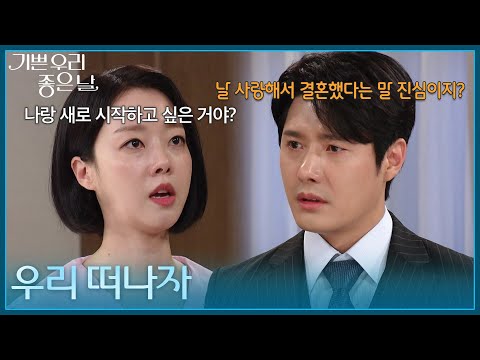 ＂우리 떠나자＂ 윤다영에게 함께 떠나자고 하는 정윤 [기쁜 우리 좋은 날] | KBS 260907 방송