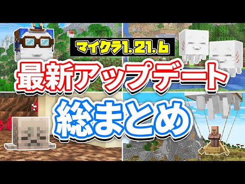【マイクラ1.21.6】最新アップデート総まとめ‼ハッピーガストが追加！ガスリン＆モブの空輸・リード大幅変更・鞍レシピ解禁・公式シェーダーなど詳しく解説！【マインクラフト】統合版1.21.90最新情報