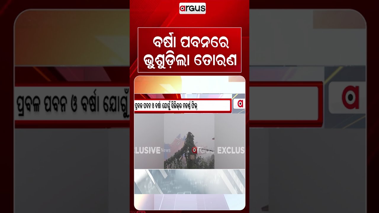 ବର୍ଷା ପବନରେ ଭୁଶୁଡ଼ିଲା ତୋରଣ | Rourkela: Disneyland Themed Puja Pandal Damaged In Heavy Rain