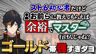 【スト6】　強くあるなよ、ゴールドは