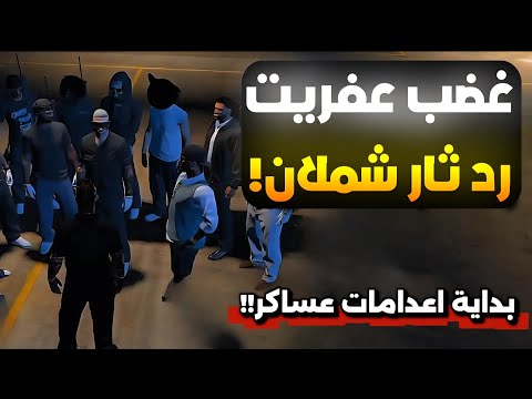 غضب عفريت ورد ثار المعـ ـدوم شملان😱!!(اعـ ـدام عساكر )!!😳🔥(Respect)!!💜🔥#ريسبكت