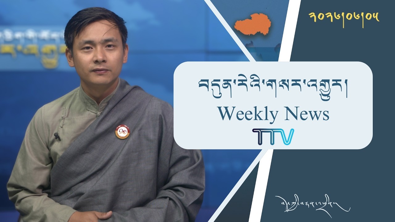 བདུན་ཕྲག་འདིའི་བོད་དོན་གསར་འགྱུར་ཕྱོགས་བསྡུས། ༢༠༢༦།༦།༥ 𝗧𝗶𝗯𝗲𝘁 𝗧𝗵𝗶𝘀 𝗪𝗲𝗲𝗸(𝗧𝗶𝗯𝗲𝘁𝗮𝗻) June 5, 2026