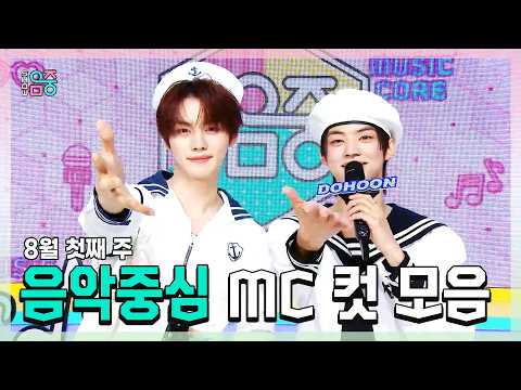<strong>쇼음악중심</strong>, 규빈 X 도훈 , 8월 첫째 주 음악중심 MC 컷 모음!, MBC 260801 방송