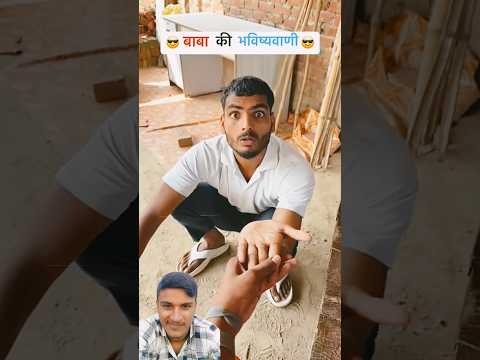 बाबा की भविष्यवाणी 😂😂😂 #shyam UP #comedy #viralvideo #comedyfilms
