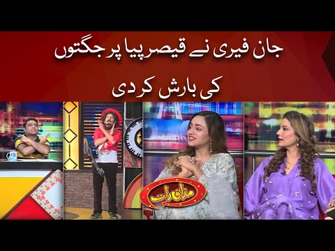 John Ferry Nay Qaiser Piya Par Jugton Ki Barish Kar Di | Mazaaq Raat Show | Dunya News