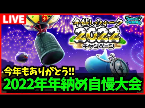 【ドラクエウォーク】今年もありがとう！2022年年納め視聴者自慢大会！【雑談放送】