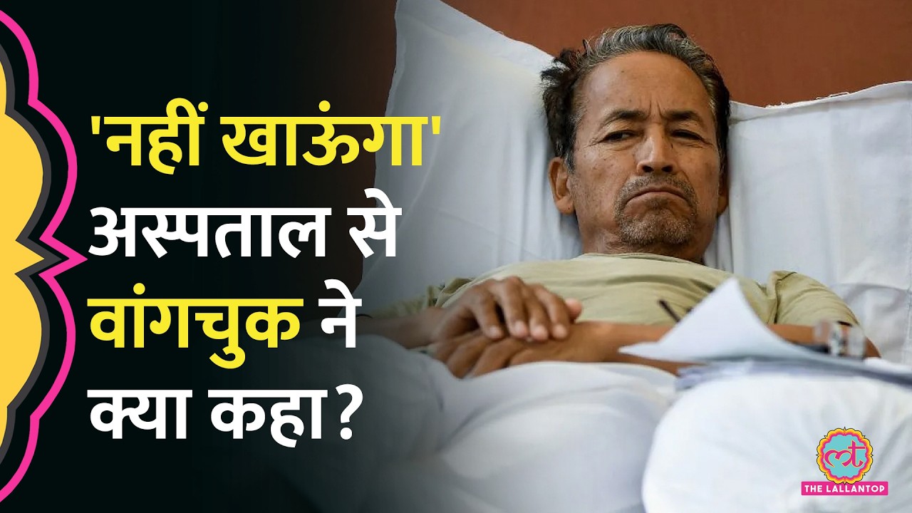 सरकार को पसंद नहीं आएगी Sonam Wangchuk की ये बात, Hospital से क्या बोले? | CJP Protest