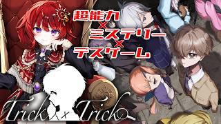 【 Trick × Trick 】 本日発売の超能力ミステリーデスゲームを遊ぶ！ ▼OP~1章【 ネタバレ注意 / #日輪あさひ 】