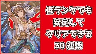 【グラブル】低ランクでも安定してクリアできる30連戦編成【火古戦場】