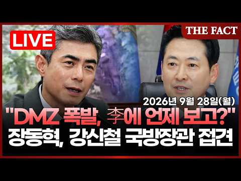 [🔴<strong>실시간</strong>] 'DMZ 폭발' 따져 묻는다... 이 시각 <strong>장동혁</strong> 대표, 강신철 국방장관 접견ㅣ2026년 9월 28일 (월)