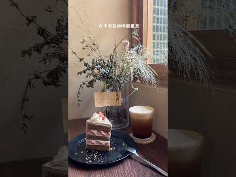 台中西區老宅咖啡廳｜群島李季 戚風蛋糕必吃🍰  #台中 #台中探店 #台中美食 #台中西區 #台中咖啡廳
