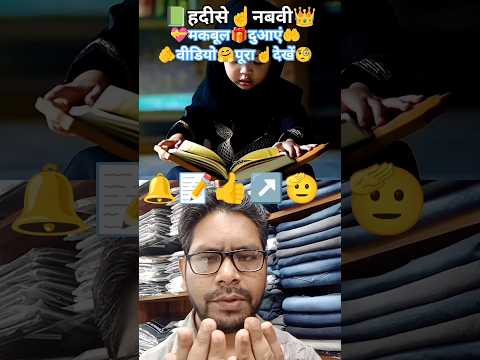 #हदिसे📗नबवी👑की☝️मकबूल🤲#दुआएं🎁#ट्रेंडिंग#वायरल#🫂#इस्लामीक🕌🕋#दुआएं🤲#स्टेटस#शार्ट💝#विडियो▶️