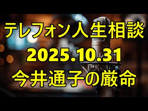 【テレフォン人生相談】今井通子が厳命！「『息子夫婦の離婚』を『あなたの失敗』と捉えるな！母親の『罪悪感』が新たな不幸を招く」— 離婚する嫁への『最後の接し方』