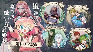 【マダミス】狼神話と噓つき嫌いなお姫様【PL姫トリア視点/天羽よつは】#狼神話と救急お姫様