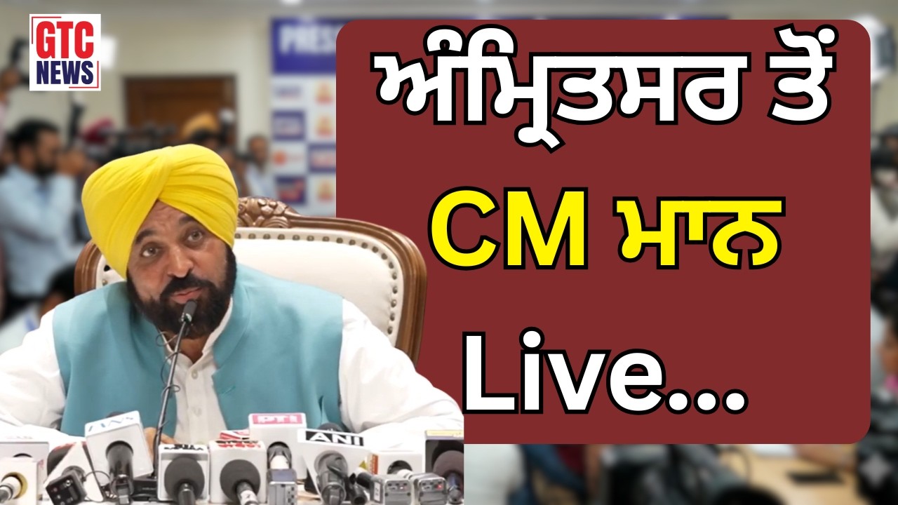 ਅੰਮ੍ਰਿਤਸਰ ਤੋਂ CM ਭਗਵੰਤ ਮਾਨ Live | Punjab News | GTC NEWS