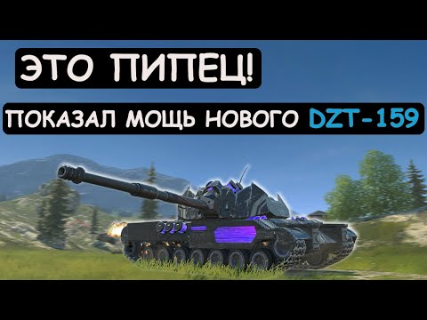 НОВАЯ ИМБА с РАКЕТАМИ! ПОКАЗАЛ ВСЮ МОЩЬ НОВОГО DZT-159 в Tanks blitz