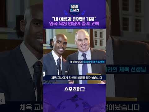 인신매매로 영국행...소말리아 출신 영국 육상 영웅의 충격 고백 #shorts / 별별스포츠