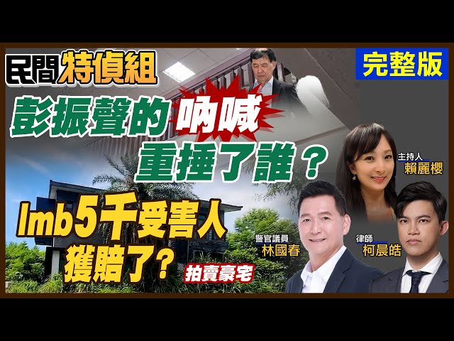 柯P案出人命彭振聲吶喊！傳要賴總統十講停？直擊陳歐珀總部.豪宅法拍被害人獲賠？估30萬人成告誡戶ft.林國春議員 柯晨皓律師【#民間特偵組202 完整版】‪@民間特偵組PeopleJustice