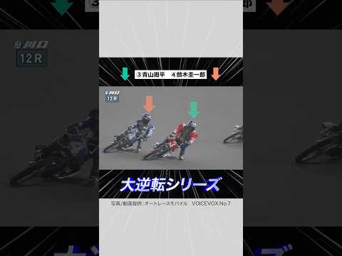 #オートレース 「大逆転レース集」 #オート #バイク