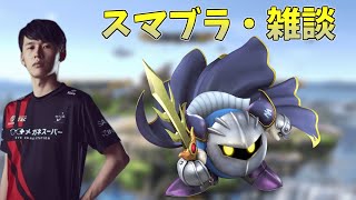 雑談ということになるのか【スマブラSP】