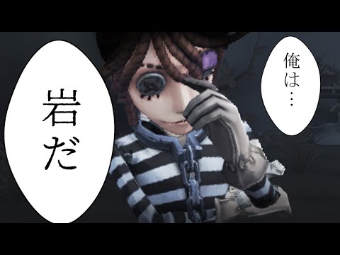 【第五人格】囚人かと思ったら、岩でした！