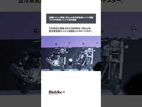 【速報】ついに登場！ 501ccの空冷単気筒エンジン搭載「ホンダCB500」インドで正式発表