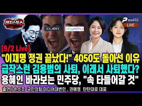 [9/2 Live] <strong>악재</strong> 또 <strong>악재</strong> "이재명 정권 끝났다!"...4050도 돌아선 이유, 김용범 이래서 사퇴? 용혜인과 민주당 [선우윤호의 MZ레지스탕스ㅣ출연:손수조, 권예영]