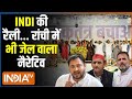 Kahani Kursi Ki: जेल..बेल..इलेक्टोरल बॉन्ड..3 कार्ड के भरोसे चुनाव! India Alliance Rally In Ranchi