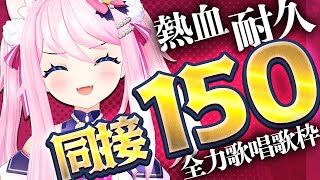 6時間経過！あと80人！【 #耐久歌枠 】 同接150人耐久！スポーツの日！いつもより更に熱くいくぞー！ 【 #真綿スピカ │ #vtube