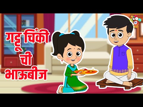 गट्टू चिंकी ची भाऊबीज | Marathi Goshti | Diwali Festival | Kids Video | Bhau-Beej | Diwali Special