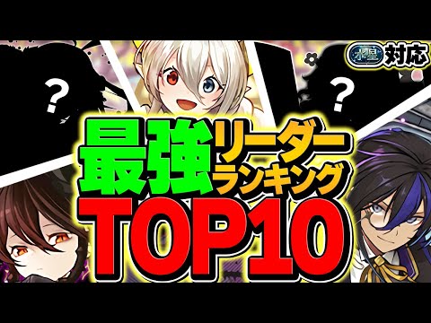 最強リーダーランキングTOP10！現環境で一番強いのは誰！？水星チャレンジ対応Ver！【パズドラ】