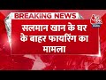 BREAKING NEWS: Salman Khan को धमकी देने के आरोप में Rajasthan से एक युवक गिरफ्तार | Aaj Tak News  - 00:28 min - News - Video