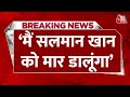 BREAKING NEWS: Salman Khan को धमकी देने के आरोप में Rajasthan से एक युवक गिरफ्तार | Aaj Tak News
