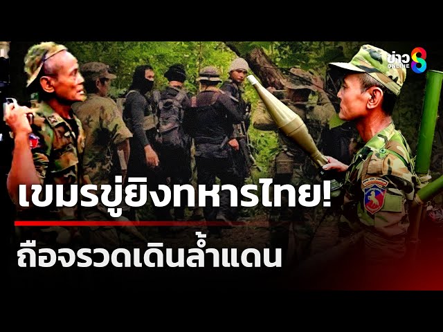 เขมรขู่ยิงทหารไทย! ถือจรวดเจาะเกราะ B40 เดินล้ำแดน  | 5 ก.ค. 68  | เช้านี้ขยี้ข่าวช่อง8