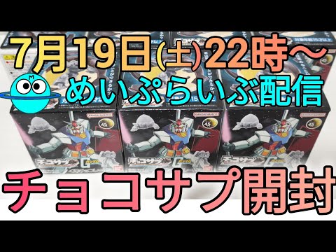 ホビーの動画サムネイル - チョコサプ開封の儀‼