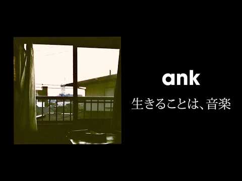 ank / 生きることは、音楽 (Lyric Video)