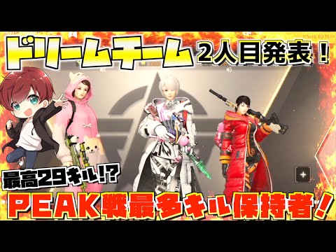 【荒野行動】ドリームチーム2人目はピーク戦最多キル数保持者のあいつだ！！