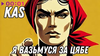 KaS — Я вазьмуся за цябе | Official Audio | 2025
