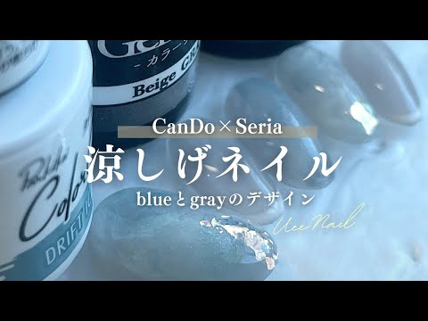 夏こそ映える!100均ジェルのブルー×グレーで作る大人の涼感ネイル💅