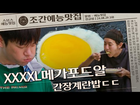 노른자 비율 90% 메가포드알ㄷㄷ🍳 #정글밥