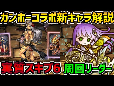 実質スキブ6の強サブ実装！+周回リーダーも！ガンコラ新キャラ4体解説！【パズドラ】