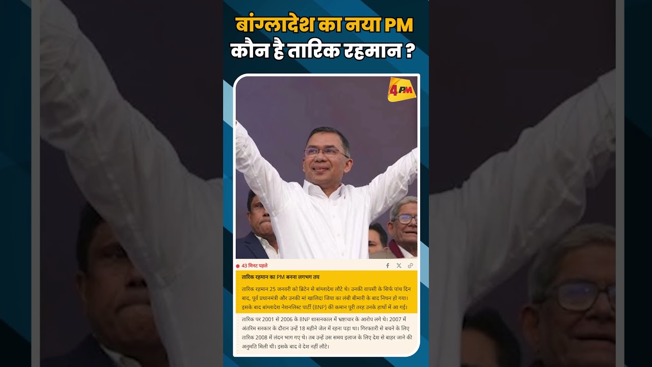 बांग्लादेश का नया PM कौन है तारिक रहमान ? #shortvideo #short