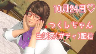 【DOAXVV】推しの誕生日をお祝いする回【つくしちゃんお誕生日おめでとう！】