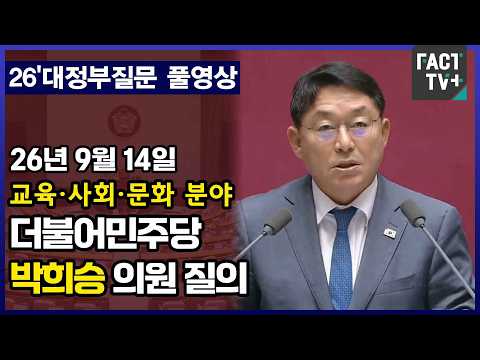 [<strong>팩트TV</strong> 풀영상] 더불어민주당 박희승 의원 교육사회문화 분야 대정부질문 풀영상 (2026.9.14)
