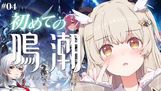 【 完全初見 #鳴潮 】はじめての鳴潮！ナイスバデ～な盾使いおねぇさんとの旅はじまりっ🛡💗第1章つづきから✨【 天絆ささは ￤ななしいんく】