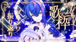 【 歌枠 / KARAOKE 】#ブイアワ2025夏 ありがとうございました♡感謝の歌枠！【 瀬戸乃とと / ライブユニオン 】
